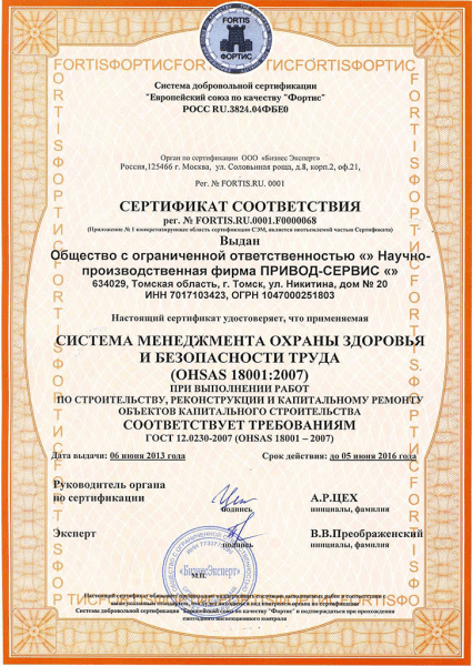 Сертификат системы менеджмента профессиональной безопасности и здоровья (OHSAS 18001)